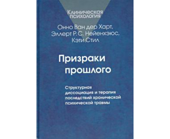 Ван дер Харт Онно. Призраки прошлого: Структурная диссоциация.