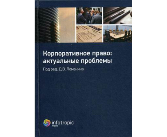 Ломакин Д.В. Корпоративное право: актуальные проблемы.