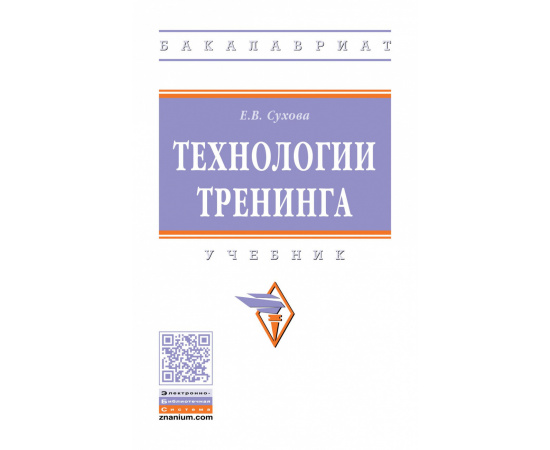 Сухова Е.В. Технологии тренинга.