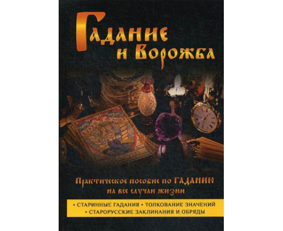 Моргун Леонид Иванович. Гадание и ворожба. Практическое пособие по гаданию на все случаи жизни