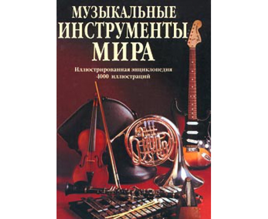 Лихач Т.В. Музыкальные инструменты мира. Иллюстрированная энциклопедия