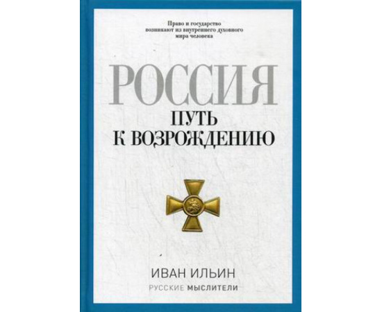 Ильин Иван Александрович. Россия. Путь к возрождению