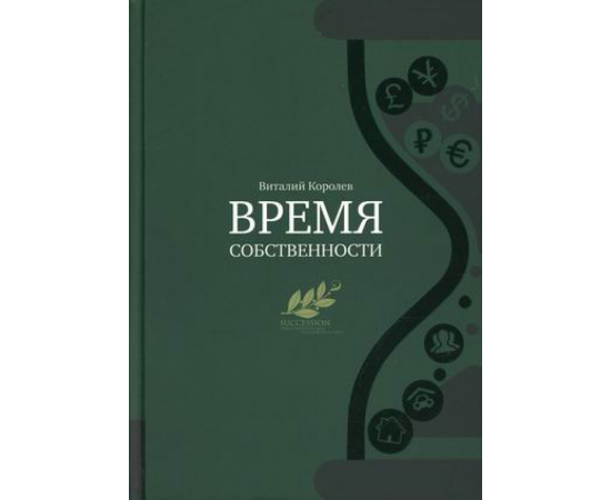 Королев Виталий. Время собственности. Владельческая преемственность и корпоративное управление