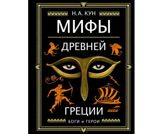 Кун Н.А. Мифы Древней Греции.
