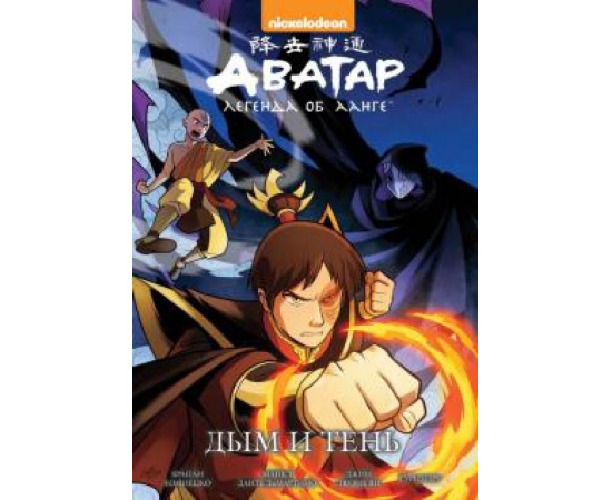Кониецко Брайан,, ДиМартино Майкл Данте. Аватар. Легенда об Аанге. Дым и тень (книга 4)
