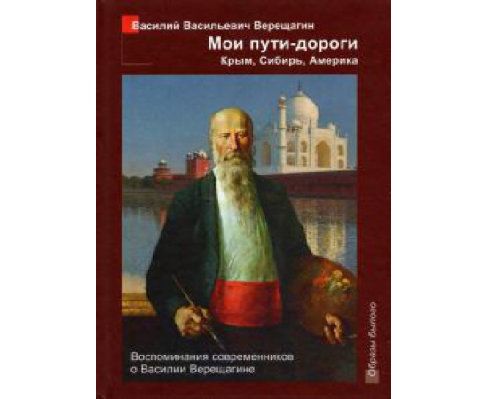 Верещагин В.В. Мои пути-дороги: Крым, Сибирь, Америка