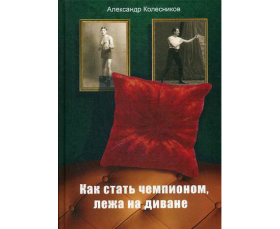 Колесников Александр. Как стать чемпионом, лежа на диване