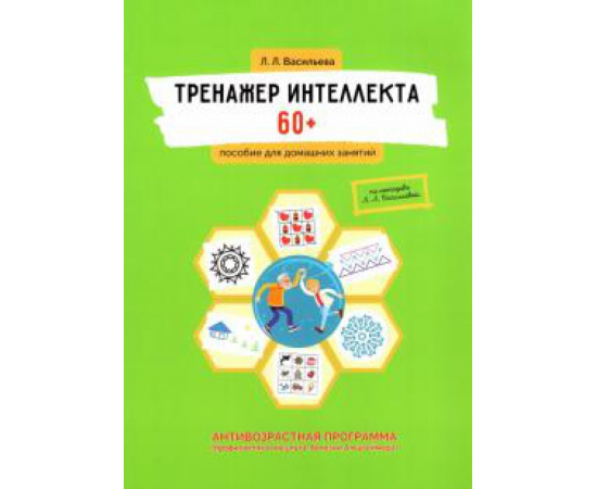 Васильева Л. Л. Тренажер интеллекта 60+. Антивозрастная программа