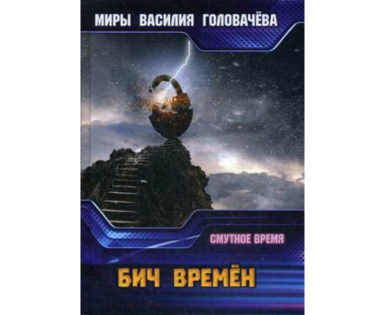 Головачев Василий Васильевич. Бич времен. Смутное время