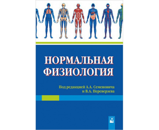 Семенович А.А. Нормальная физиология.