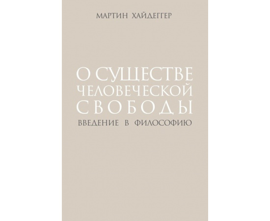 Хайдеггер М. О существе человеческой свободы. Введение в философию