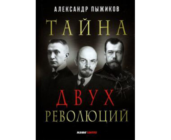 Пыжиков А. В. Тайна двух революций.