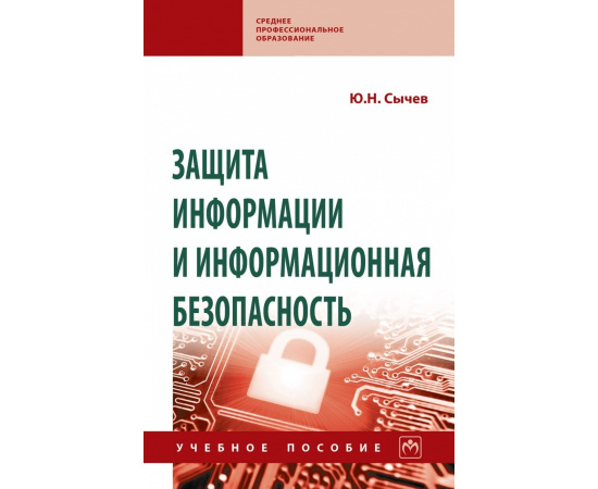 Сычев Ю.Н. Защита информации и информационная безопасность.