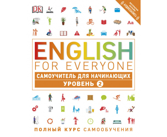 Хардинг Рейчел. English for Everyone. Самоучитель для начинающих. Уровень 2