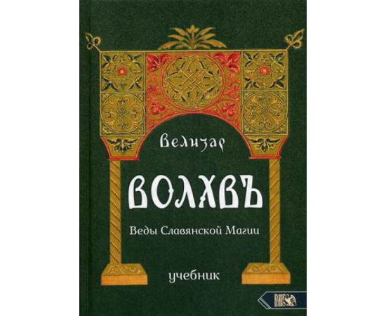 Велизар. Волхвъ. Веды Славянской Магии. Учебник