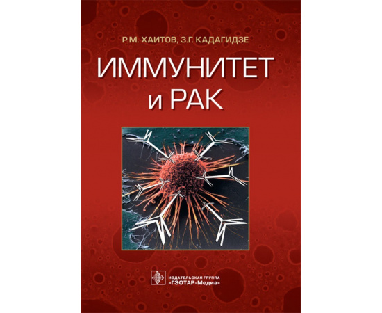 Хаитов Р.М., Кадагидзе З.Г. Иммунитет и рак.