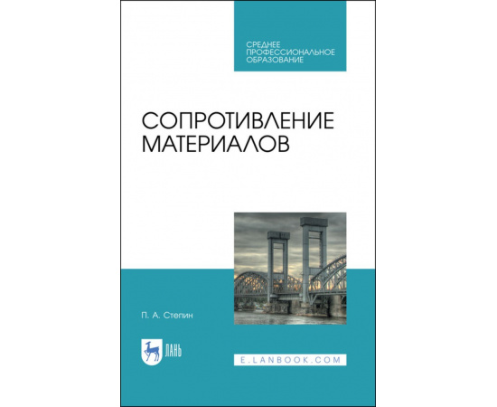 Степин П.А. Сопротивление материалов. Учебное пособие для СПО