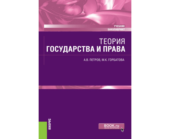 Петров А.В., Горбатова М.К. Теория государства и права. Учебник