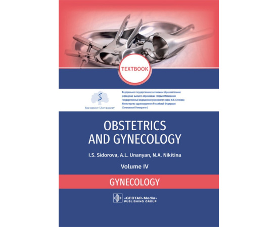 Сидорова И.С., Унанян А.Л., Никитина Н.А. Obstetrics and Gynecology. Vol. 4. Gynecology