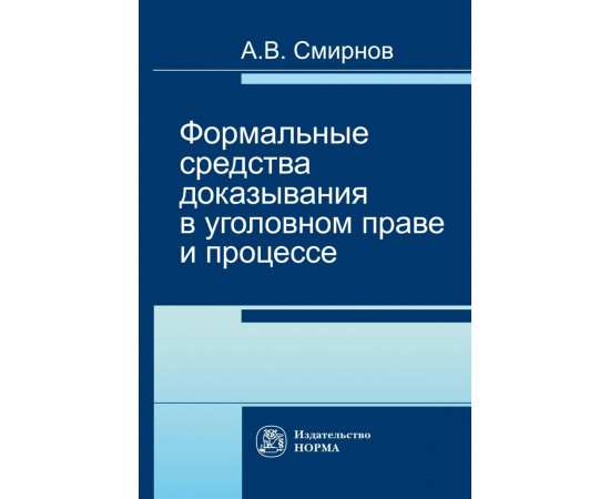 Смирнов А.В. Формальные средства доказывания в уголовном праве и процессе.