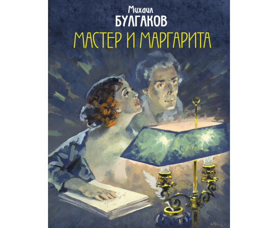 Булгаков Михаил Афанасьевич. Мастер и Маргарита.