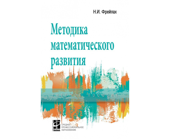 Фрейлах Н.И. Методика математического развития. Учебное пособие