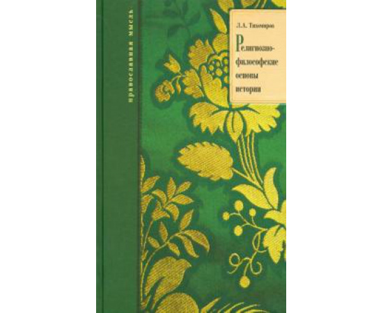 Тихомиров Л. А. Религионо-философские основы истории.