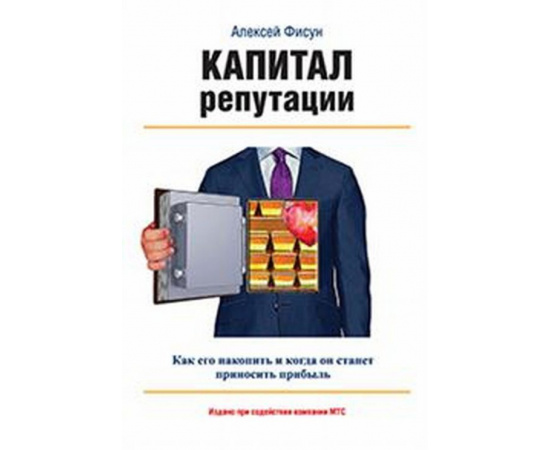 Фисун А.В. Капитал репутации.
