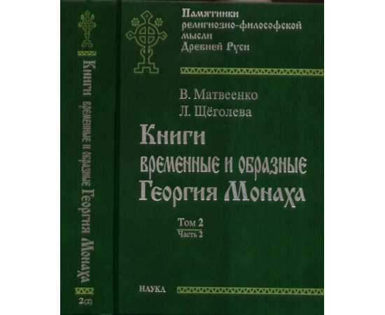 Матвеенко Вера Алексеевна, Щеголева Людмила Игоревна. Книги временные и образные Георгия Монаха. Том 2. Часть 2 (количество томов: 2)