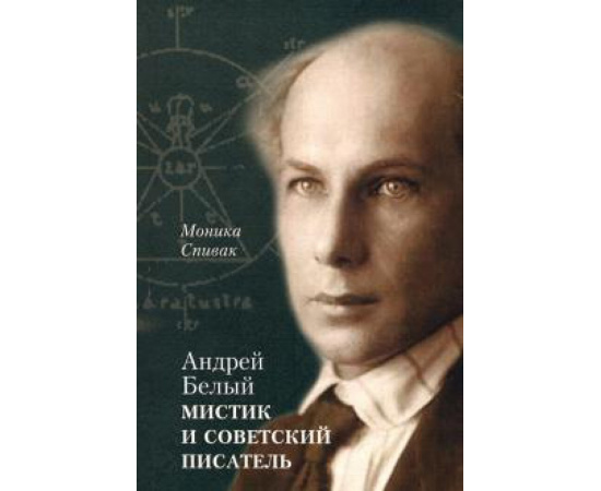 Спивак М.Л. Андрей Белый  мистик и советский писатель.
