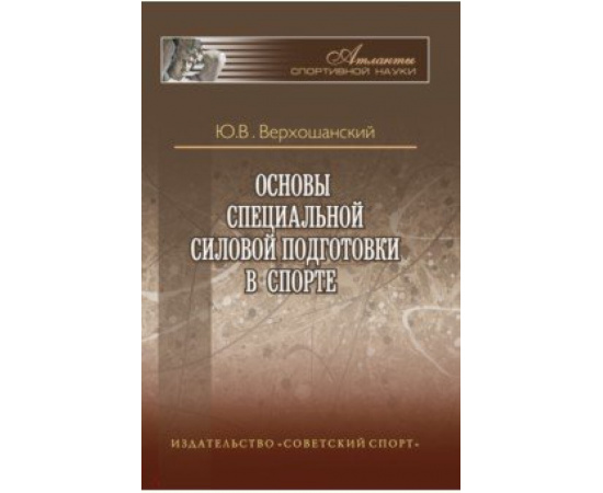 Верхошанский Ю.В. Основы специальной силовой подготовки в спорте.