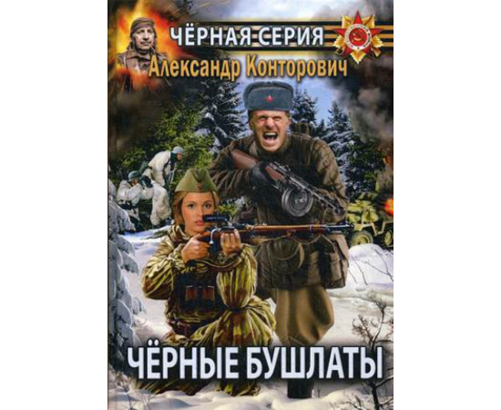 Конторович Александр Сергеевич. Черные бушлаты. Диверсант из будущего