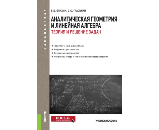 Епихин В.Е., Граськин С.С. Аналитическая геометрия и линейная алгебра. Теория и решение задач. Учебное пособие