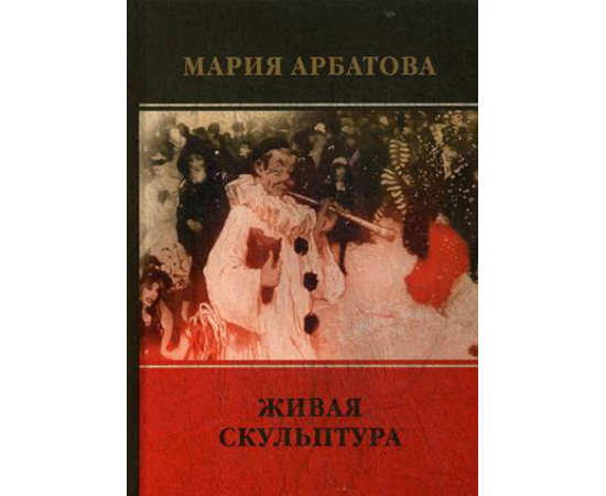 Арбатова Мария. Живая скульптура.