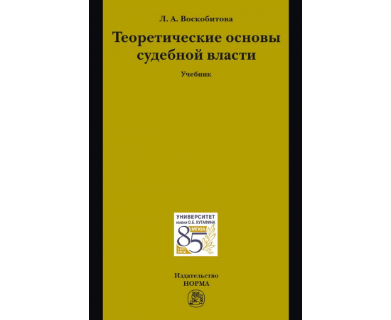 Воскобитова Лидия Алексеевна. Теоретические основы судебной власти. Учебник