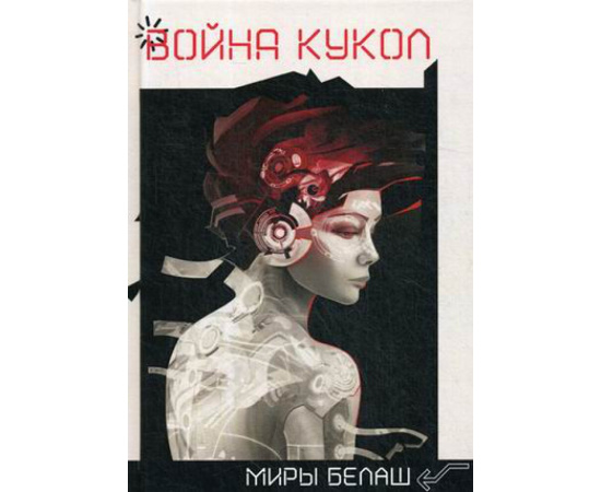 Белаш Людмила, Белаш Александр. Война кукол.