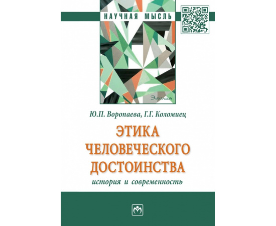 Воропаева Ю.П., Коломиец Г.Г. Этика человеческого достоинства: история и современность.