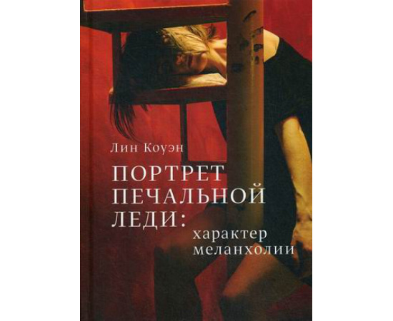 Коуэн Лин. Портрет Печальной Леди: характер меланхолии.
