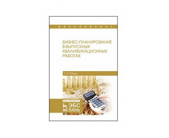 Юхин Г.П. Бизнес-планирование в выпускных квалификационных работах.