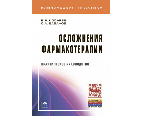 Косарев В.В., Бабанов С.А. Осложнения фармакотерапии.