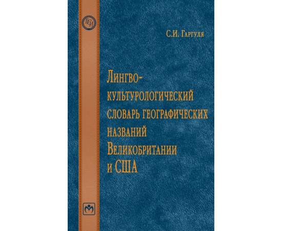 Гарагуля С.И. Лингвокультурологический словарь географических названий Великобритании и США.