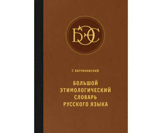 Багриновский Г. Большой этимологический словарь русского языка.