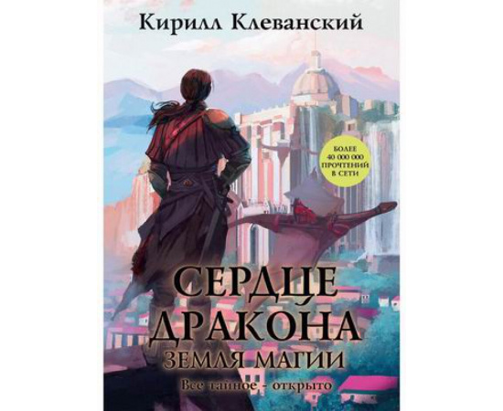 Клеванский Кирилл Сергеевич. Сердце Дракона. Книга 6: Земля Магии