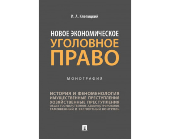 Клепицкий И.А. Новое экономическое уголовное право. Монография