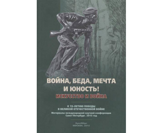 Грачев С. Война, беда, мечта и юность! Искусство и война. К 70-летию Победы в Великой Отечественной войне