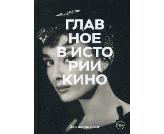 Смит Йен Хейдн. Главное в истории кино.