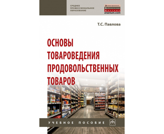 Павлова Т.С. Основы товароведения продовольственных товаров. Учебное пособие