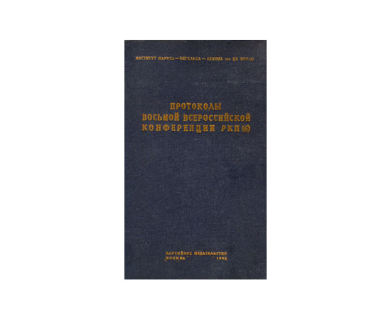 Протоколы Восьмой Всероссийской Конференции РКП (б)