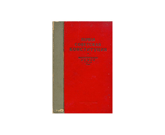 Первая Советская Конституция (Конституция РСФСР 1918 года)