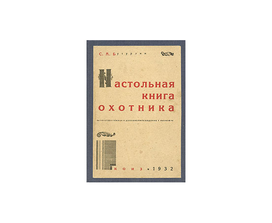 Настольная книга охотника